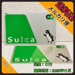 メルカリ便送料込】Suica 残高0円 無記名式 2枚セット 即日発送可