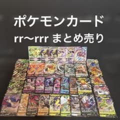 ポケモンカードまとめ売り rrまとめ売り rrrまとめ売り 引退品 - メルカリ