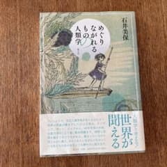 めぐりなかれるものの人類学のサムネイル