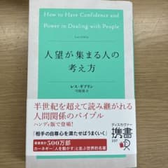 人望が集まる人の考え方のサムネイル