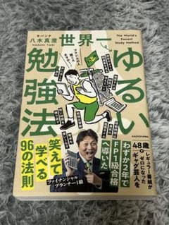 ゆるい勉強法 八木真澄 KADOKAWAのサムネイル