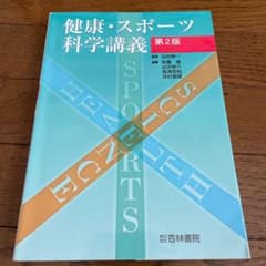 健康・スポーツ科学講義のサムネイル