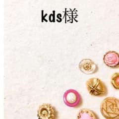 kds様のサムネイル