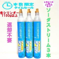ソーダストリーム　ガスシリンダー　3本セット 本数限定セール！12-71315_ソーダストリームガスシリンダー3本 - メルカリ