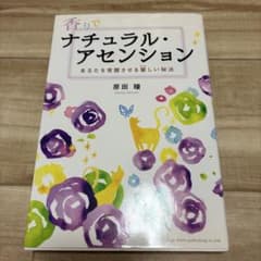 香りでナチュラル・アセンション 原田瞳のサムネイル