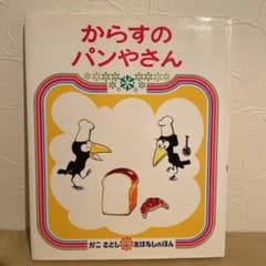 からすのパンやさん◆かこさとしのサムネイル