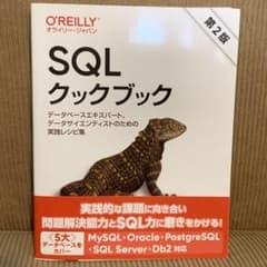 SQLクックブック : データベースエキスパート、データサイエンティストのため…のサムネイル