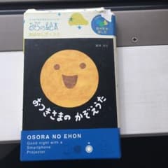スマホでおやすみプロジェクター　おつきさまかぞえうたのサムネイル