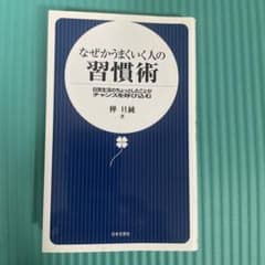 なぜかうまくいく人の習慣術 樺旦純 日本文芸社のサムネイル