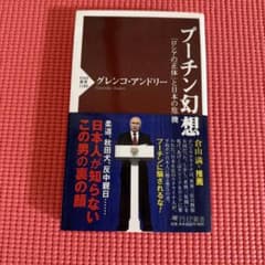 プーチン幻想 「ロシアの正体」と日本の危機のサムネイル