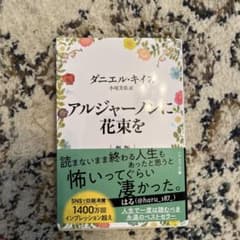 アルジャーノンに花束をのサムネイル