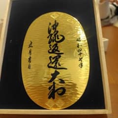 沖縄返還記念金色プレート【レプリカ】のサムネイル