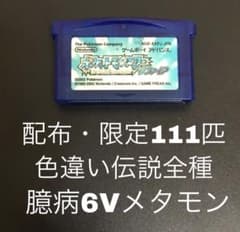 ポケモン　サファイア　GBA 色違い伝説　配布　配信　海外のサムネイル