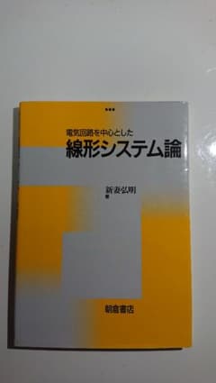 電気回路を中心とした 線形システム論のサムネイル