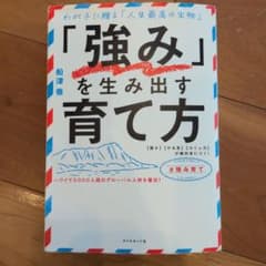 「強み」を生み出す育て方 : わが子に贈る「人生最高の宝物」 : 〈賢さ〉〈や… - 4
