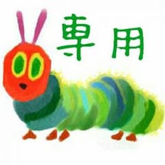 専用です！のサムネイル