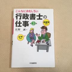 こんなにおもしろい行政書士の仕事のサムネイル