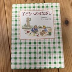 子どもへのまなざし　佐々木正美著のサムネイル
