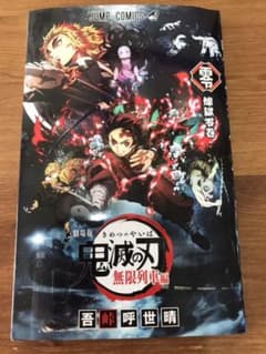 鬼滅の刃　煉獄零巻　煉獄ゼロ巻　無限列車編入場特典のサムネイル