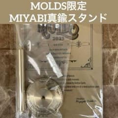 MOLDS TOKYO 限定 MIYABI 38灯 真鍮 スタンド(新品未開封) MOLDS TOKYO 限定 MIYABI 38灯 真鍮 スタンド(新品未開封