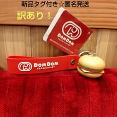 【訳あり】ドムドムハンバーガー チャーム付きミニフィギュア キーホルダー☆レッド