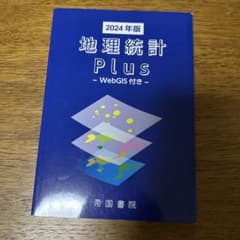 地理統計 Plus -WebGIS付き- 2024年版のサムネイル