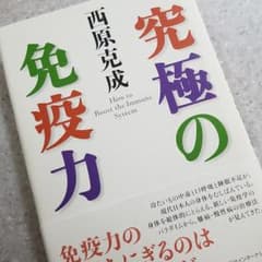 究極の免疫力のサムネイル