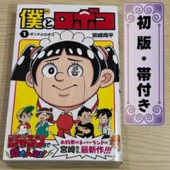【初版・帯付き】僕とロボコ 1巻 宮崎周平のサムネイル