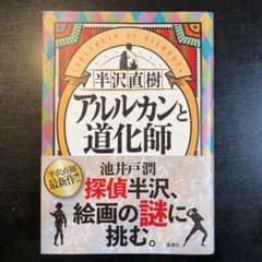 半沢直樹 アルルカンと道化師のサムネイル