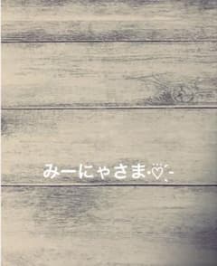 みーにゃさま専用ページのサムネイル