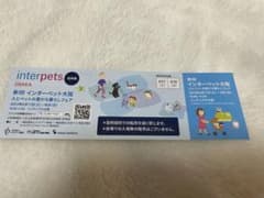 インターペット大阪　チケット　入場券のサムネイル