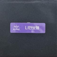 ボイプラ2 ネームネームプレート　ニエンボーホン m19728705765_1.jpg?1755683226