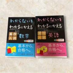 わからないをわかるにかえる高校入試英語 数学 セットのサムネイル
