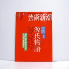 芸術新潮 2008年2月号 源氏物語 千年紀記念のサムネイル