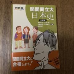 関関同立大 日本史 三訂版 河合出版のサムネイル