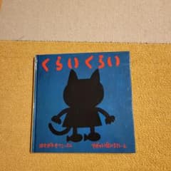 くらいくらい　絵本のサムネイル