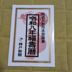 高島易断所本部編纂　令和八年福寿暦　ネコポス発送　送料込みのサムネイル