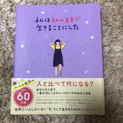 私は私のままで生きることにしたのサムネイル