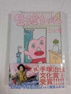 「生理ちゃん」　小山健 著のサムネイル