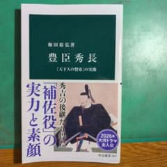 豊臣秀長 「天下人の賢弟」の実像 和田裕弘 中公新書のサムネイル