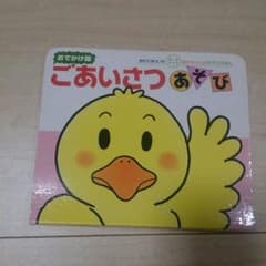 おでかけ版 ごあいさつあそびのサムネイル