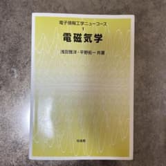 電磁気学　培館のサムネイル