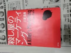 殺し屋のマーケティングのサムネイル