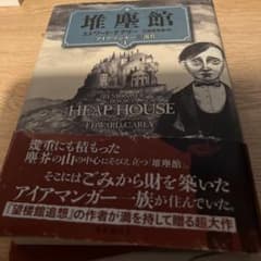 堆塵館のサムネイル