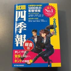 就職四季報2023年版のサムネイル