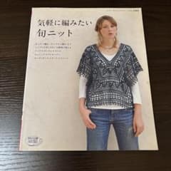 気軽に編みたい旬ニット : ケープ、ポンチョ、ボレロ、チュニック、プルオーバー…のサムネイル