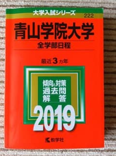 赤本 青山学院大学 全学部日程 2019のサムネイル