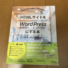 HTMLサイトをWordPressにする本のサムネイル