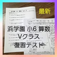 浜学園 小6 算数 Vクラス 復習テスト - メルカリ