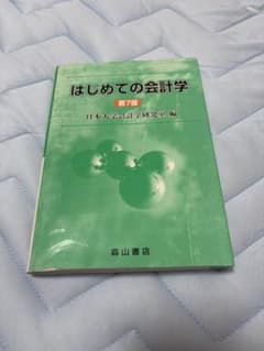 はじめての会計学のサムネイル